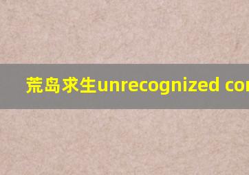 荒岛求生unrecognized command